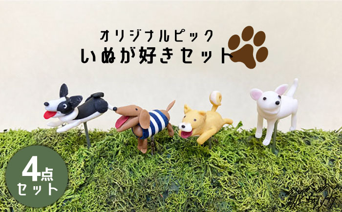 【暮らしにお花を】いぬが好き 4点セット＜フラワーデザイン・アドニス＞那珂川市 雑貨 インテリア [GBN002]