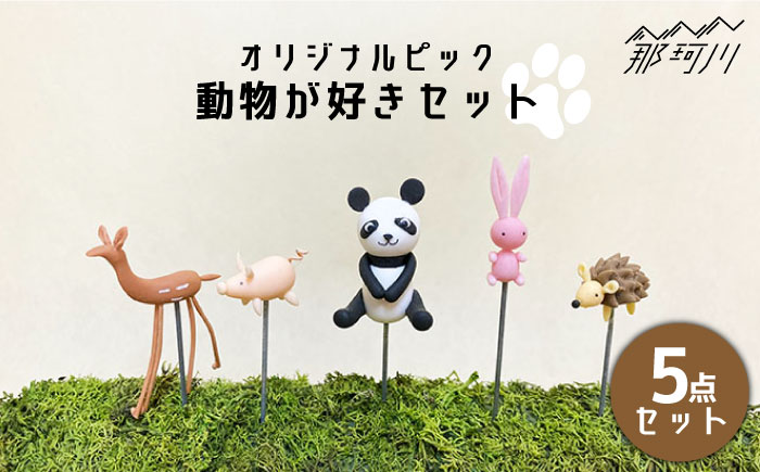 【暮らしにお花を】動物が好き5点セット＜フラワーデザイン・アドニス＞那珂川市 雑貨 インテリア [GBN003]