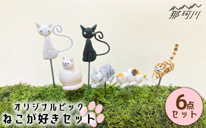 【暮らしにお花を】ねこが好き 6点セット＜フラワーデザイン・アドニス＞那珂川市 雑貨 インテリア [GBN004]