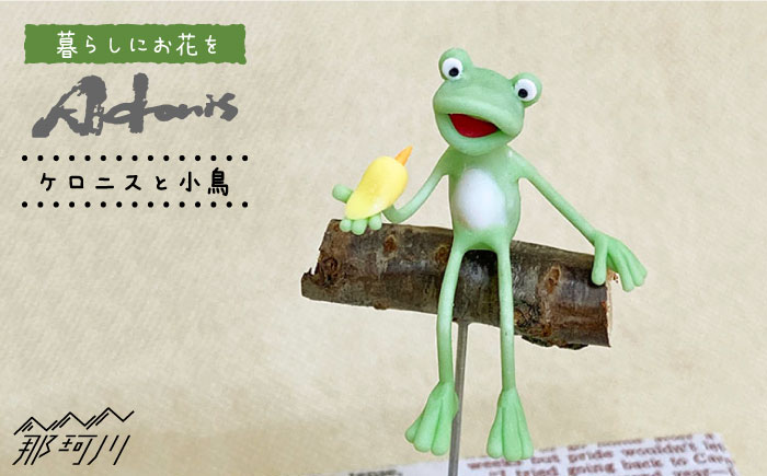 【暮らしにお花を】ケロニスと小鳥＜フラワーデザイン・アドニス＞那珂川市 雑貨 インテリア [GBN007]