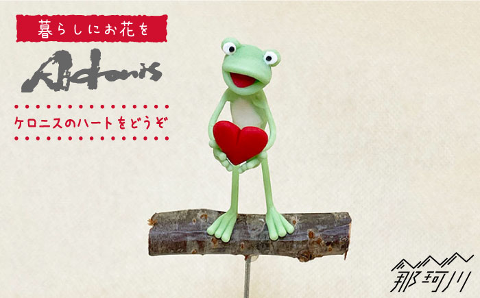 【暮らしにお花を】ケロニスのハートをどうぞ＜フラワーデザイン・アドニス＞那珂川市 雑貨 インテリア [GBN008]