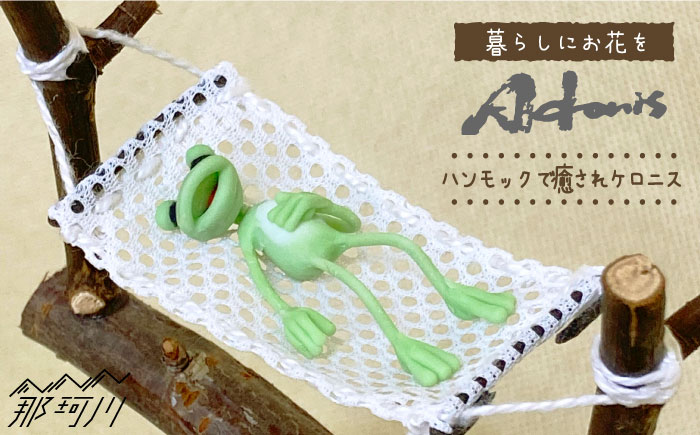 【暮らしにお花を】ハンモックで癒されケロニス＜フラワーデザイン・アドニス＞那珂川市 雑貨 インテリア [GBN010]
