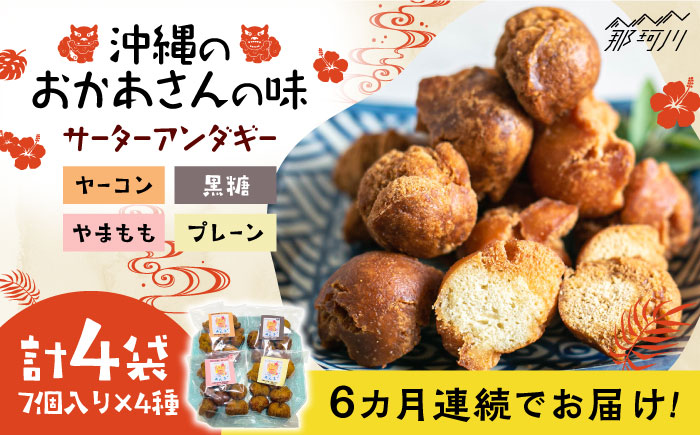 【全6回定期便】沖縄と那珂川市のコラボ サーターアンダギー 4種＜サーターアンダギー専門店 あんまー＞那珂川市 [GBO004]