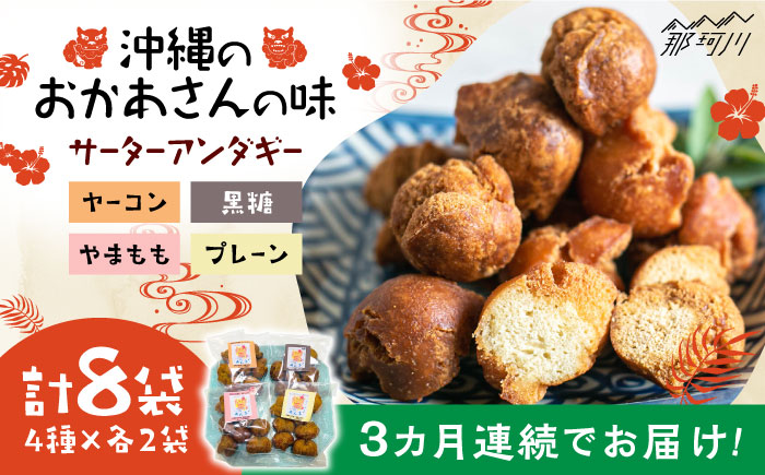 【全3回定期便】沖縄と那珂川市のコラボ サーターアンダギー 4種×各2袋＜サーターアンダギー専門店 あんまー＞那珂川市 [GBO006]