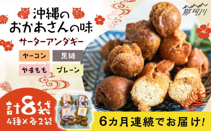 【全6回定期便】沖縄と那珂川市のコラボ サーターアンダギー 4種×各2袋＜サーターアンダギー専門店 あんまー＞那珂川市 [GBO007]