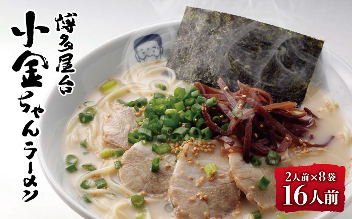 博多屋台「小金ちゃん」とんこつラーメン 16人前（2人前×8袋）＜株式会社フーデリジェンス＞那珂川市 豚骨ラーメン [GBT002]
