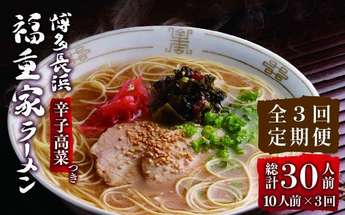 【全3回定期便】博多長浜 福重家 とんこつラーメン 10人前 辛子高菜付き＜株式会社フーデリジェンス＞那珂川市 豚骨ラーメン [GBT003]
