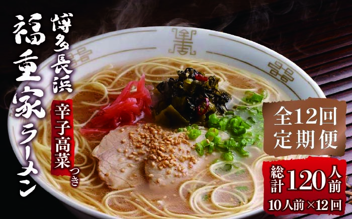 【全12回定期便】博多長浜 福重家 とんこつラーメン 10人前 辛子高菜付き＜株式会社フーデリジェンス＞那珂川市 豚骨ラーメン [GBT005]