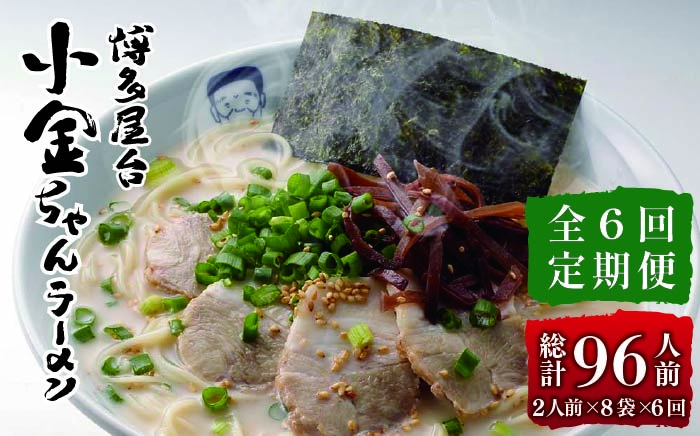 【全6回定期便】博多屋台 小金ちゃん とんこつラーメン 16人前（2人前×8袋）＜株式会社フーデリジェンス＞那珂川市 豚骨ラーメン [GBT007]