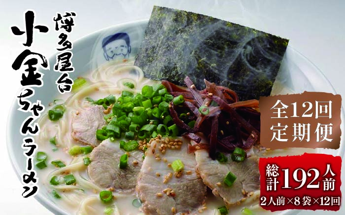 【全12回定期便】博多屋台 小金ちゃん とんこつラーメン 16人前（2人前×8袋）＜株式会社フーデリジェンス＞那珂川市 豚骨ラーメン [GBT008]