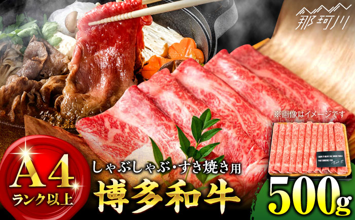 【和牛の旨味を堪能！】博多和牛 しゃぶしゃぶ すき焼き 用 500g＜株式会社MEAT PLUS＞那珂川市 肉 牛肉 黒毛和牛 [GBW004]