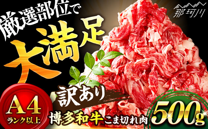 【和牛の旨味を堪能！】博多和牛 切り落とし 500g＜株式会社MEAT PLUS＞那珂川市 肉 牛肉 黒毛和牛 牛切り落とし [GBW008]
