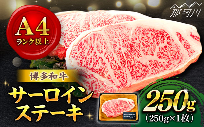 【A4ランク以上！】博多和牛 サーロイン ステーキ 250g×1枚＜株式会社MEAT PLUS＞那珂川市 肉 牛肉 黒毛和牛 [GBW009]
