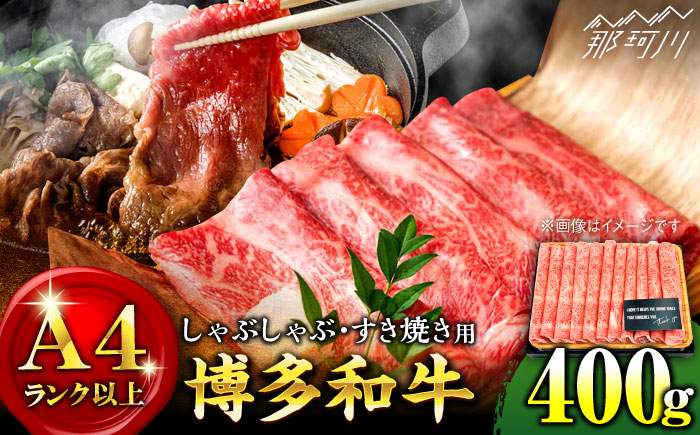 【A4ランク以上！】博多和牛 しゃぶしゃぶ すき焼き 用 400g＜株式会社MEAT PLUS＞那珂川市 肉 牛肉 黒毛和牛 [GBW010]