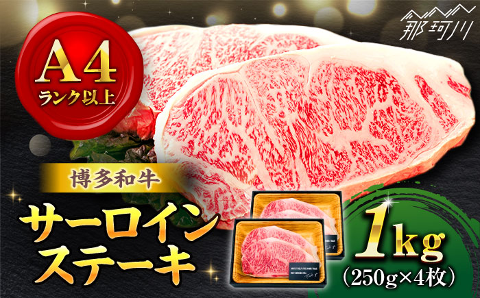 【溢れる肉汁と濃厚な旨味】和牛 サーロイン 1kg（250g×4枚）＜株式会社MEAT PLUS＞那珂川市 肉 牛肉 黒毛和牛 [GBW011]