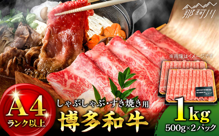 【A4ランク以上！】博多和牛 しゃぶしゃぶ すき焼き 用 ロース 肉 モモ肉 ウデ肉 1kg（500g×2p）＜株式会社MEAT PLUS＞那珂川市 肉 牛肉 黒毛和牛 [GBW012]