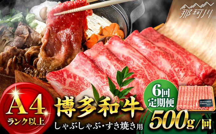【全6回定期便】【和牛の旨味を堪能！】博多和牛 しゃぶしゃぶ すき焼き 用 500g＜株式会社MEAT PLUS＞那珂川市 肉 牛肉 黒毛和牛 [GBW023]