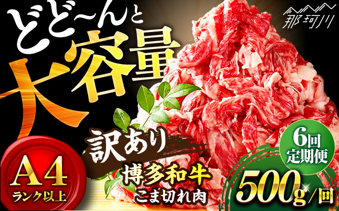 【全6回定期便】【和牛の旨味を堪能！】博多和牛 切り落とし 500g＜株式会社MEAT PLUS＞那珂川市 肉 牛肉 黒毛和牛 牛切り落とし [GBW029]
