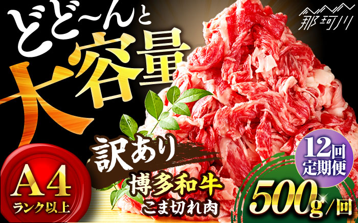 【全12回定期便】【和牛の旨味を堪能！】博多和牛 切り落とし 500g＜株式会社MEAT PLUS＞那珂川市 肉 牛肉 黒毛和牛 牛切り落とし [GBW030]