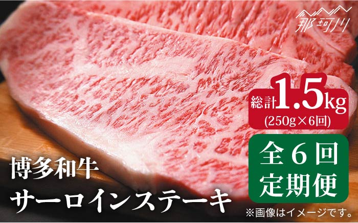 【全6回定期便】【A4ランク以上！】博多和牛 サーロイン ステーキ250g×1枚＜株式会社MEAT PLUS＞那珂川市 肉 牛肉 黒毛和牛 [GBW032]