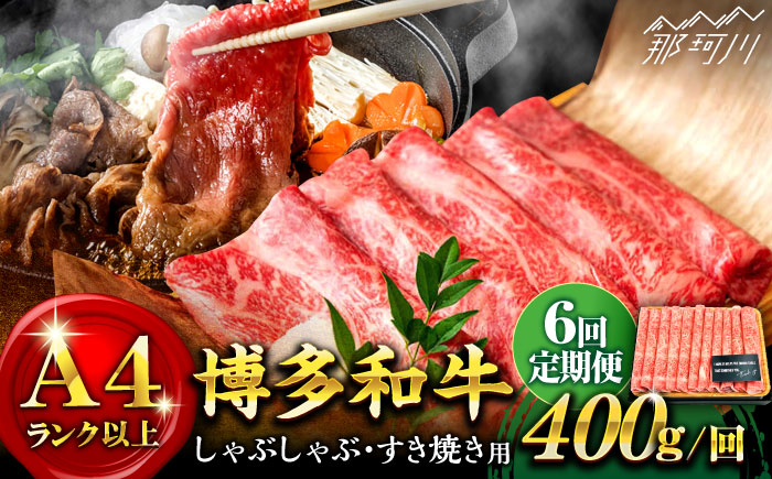 【全6回定期便】【A4ランク以上！】博多和牛 しゃぶしゃぶ すき焼き 用 400g＜株式会社MEAT PLUS＞那珂川市 肉 牛肉 黒毛和牛 [GBW035]