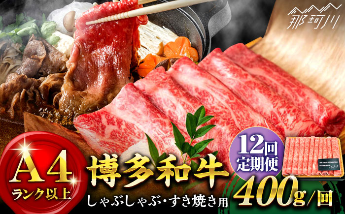 【全12回定期便】【A4ランク以上！】博多和牛 しゃぶしゃぶ すき焼き 用 400g＜株式会社MEAT PLUS＞那珂川市 肉 牛肉 黒毛和牛 [GBW036]