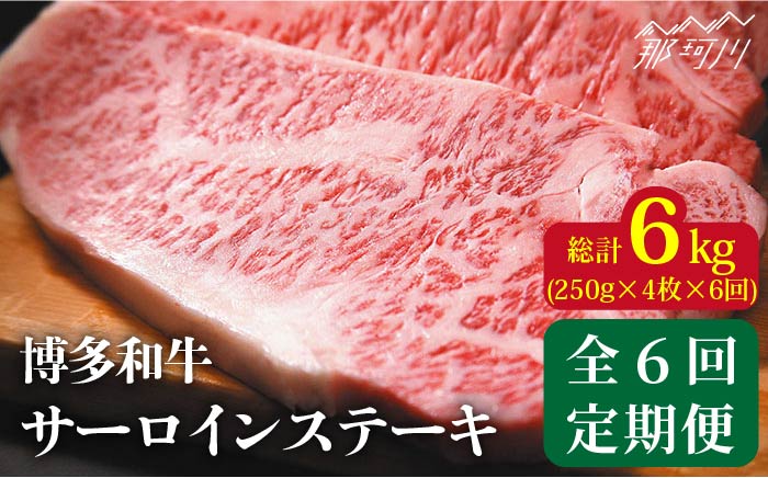 【全6回定期便】【溢れる肉汁と濃厚な旨味】博多和牛 サーロイン 1kg（250g×4枚）＜株式会社MEAT PLUS＞那珂川市 肉 牛肉 黒毛和牛 [GBW038]