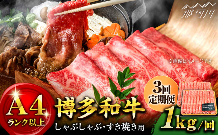 【全3回定期便】【A4ランク以上！】博多和牛 しゃぶしゃぶ すき焼き 用（ロース肉・モモ肉・ウデ肉）1kg（500g×2p）＜株式会社MEAT PLUS＞那珂川市 肉 牛肉 黒毛和牛 [GBW040]