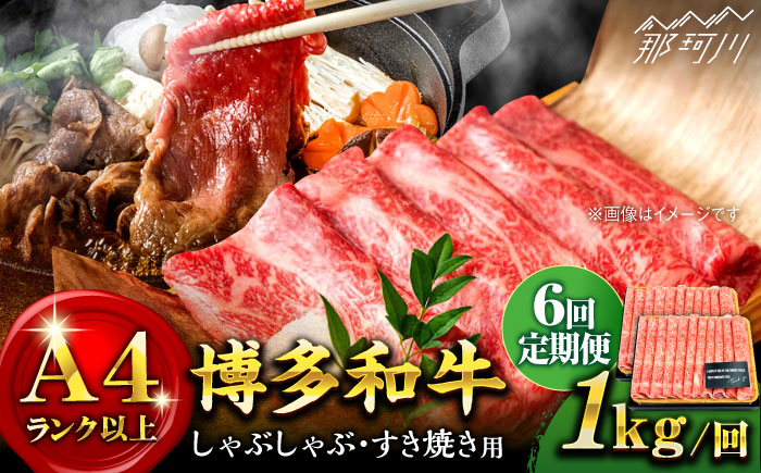 【全6回定期便】【A4ランク以上！】博多和牛 しゃぶしゃぶ すき焼き 用（ロース肉・モモ肉・ウデ肉）1kg（500g×2p）＜株式会社MEAT PLUS＞那珂川市 肉 牛肉 黒毛和牛 [GBW041]