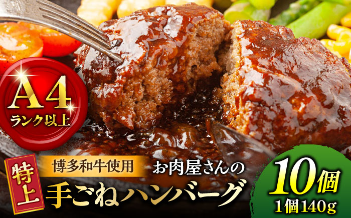 【溢れる肉汁！】お肉屋さんの手ごね 特上 ハンバーグ 10個＜株式会社MEAT PLUS＞那珂川市 肉 牛肉 黒毛和牛 [GBW043]
