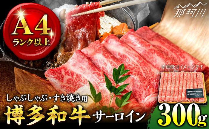 【厳選部位！】博多和牛 サーロイン しゃぶしゃぶ すき焼き用 300g＜株式会社MEAT PLUS＞那珂川市 肉 牛肉 黒毛和牛 [GBW047]
