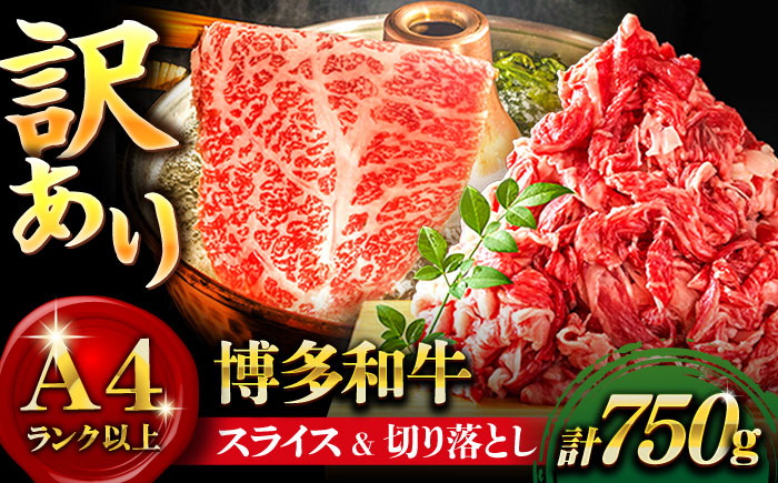 【訳あり】博多和牛 スライス & 切り落とし セット 計750g＜株式会社MEAT PLUS＞那珂川市 肉 牛肉 黒毛和牛 牛切り落とし [GBW048]