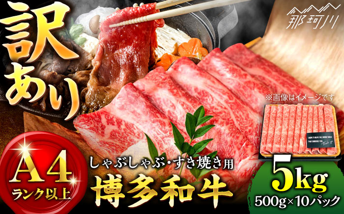 【訳あり】博多和牛 しゃぶしゃぶ すき焼き 用 5kg （500g×10p）＜株式会社MEAT PLUS＞那珂川市 肉 牛肉 黒毛和牛 [GBW051]