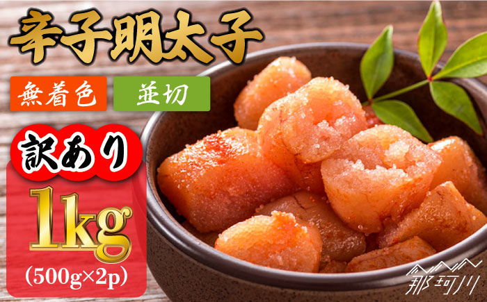 【訳あり】無着色 辛子明太子 並切 1kg（500g×2p）＜株式会社MEAT PLUS＞那珂川市 切れ子 肉 牛肉 黒毛和牛 [GBW055]