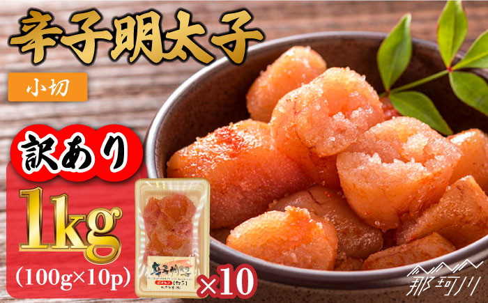 【訳あり】辛子明太子 小切1kg（100g×10p）＜株式会社MEAT PLUS＞那珂川市 切れ子 肉 牛肉 黒毛和牛 [GBW056]