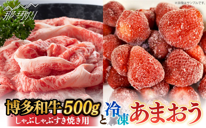 【訳あり】博多和牛 しゃぶすき ＆ あまおう セット 1.3kg＜株式会社MEAT PLUS＞那珂川市 肉 牛肉 黒毛和牛 しゃぶしゃぶ すき焼き [GBW057]