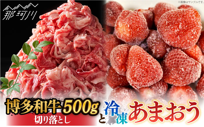 【訳あり】博多和牛 切り落とし ＆ あまおう セット1.3kg＜株式会社MEAT PLUS＞那珂川市 肉 牛肉 黒毛和牛 牛切り落とし [GBW059]