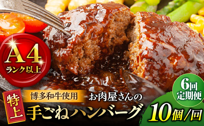 【全6回定期便】【溢れる肉汁！】お肉屋さんの手ごね 特上 ハンバーグ 10個＜株式会社MEAT PLUS＞那珂川市 肉 牛肉 黒毛和牛 [GBW062]