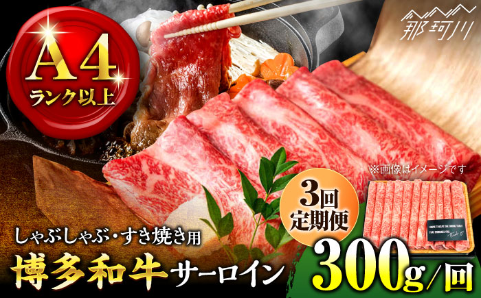 【全3回定期便】【厳選部位！】博多和牛 サーロイン しゃぶしゃぶ すき焼き用 300g＜株式会社MEAT PLUS＞那珂川市 肉 牛肉 黒毛和牛 [GBW070]