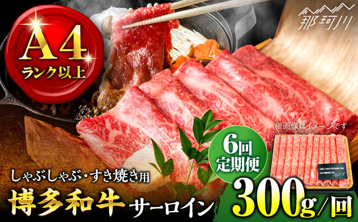 【全6回定期便】【厳選部位！】博多和牛 サーロイン しゃぶしゃぶ すき焼き用 300g＜株式会社MEAT PLUS＞那珂川市 肉 牛肉 黒毛和牛 [GBW071]