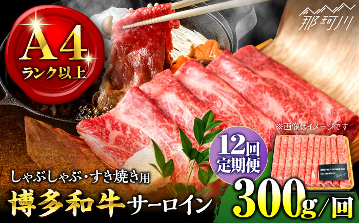 【全12回定期便】【厳選部位！】博多和牛 サーロイン しゃぶしゃぶ すき焼き用 300g＜株式会社MEAT PLUS＞那珂川市 肉 牛肉 黒毛和牛 [GBW072]