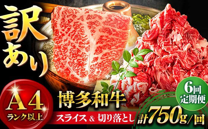 【全6回定期便】【訳あり】博多和牛 しゃぶしゃぶ すき焼き 750gセット＜株式会社MEAT PLUS＞那珂川市 肉 牛肉 黒毛和牛 [GBW074]