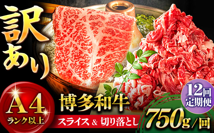 【全12回定期便】【訳あり】博多和牛 しゃぶしゃぶ すき焼き 750gセット＜株式会社MEAT PLUS＞那珂川市 肉 牛肉 黒毛和牛 [GBW075]