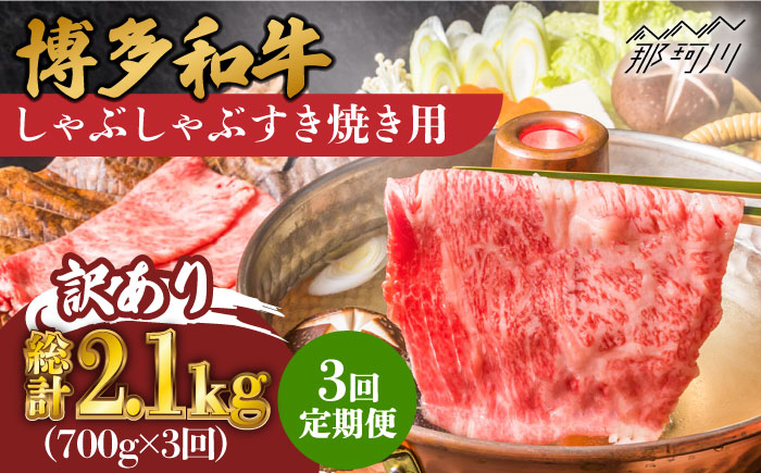 【全3回定期便】【訳あり】博多和牛 牛肉 しゃぶしゃぶ すき焼き 用 700g＜株式会社MEAT PLUS＞那珂川市 肉 牛肉 黒毛和牛 [GBW076]
