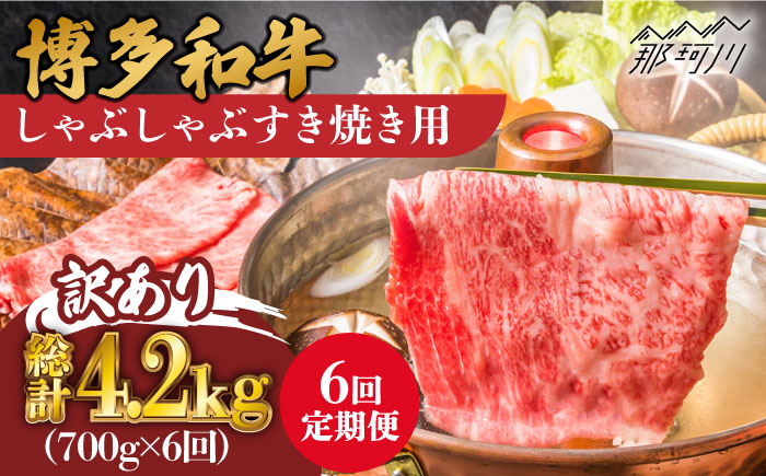 【全6回定期便】【訳あり】博多和牛 牛肉 しゃぶしゃぶ すき焼き 用 700g＜株式会社MEAT PLUS＞那珂川市 肉 牛肉 黒毛和牛 [GBW077]