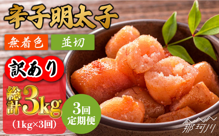 【全3回定期便】【訳あり】無着色 辛子明太子 並切 1kg（500g×2p）＜株式会社MEAT PLUS＞那珂川市 切れ子 肉 牛肉 黒毛和牛 [GBW082]