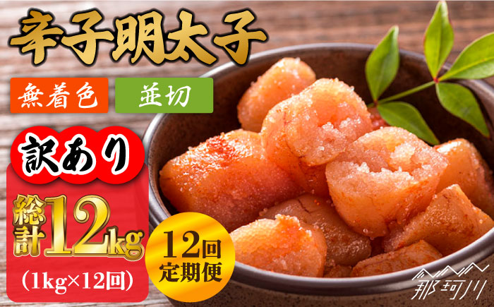 【全12回定期便】【訳あり】無着色 辛子明太子 並切 1kg（500g×2p）＜株式会社MEAT PLUS＞那珂川市 切れ子 肉 牛肉 黒毛和牛 [GBW084]