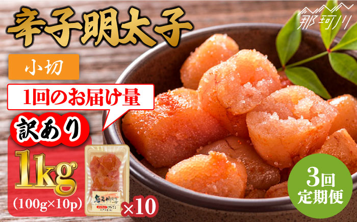 【全3回定期便】【訳あり】辛子明太子 小切1kg（100g×10p）＜株式会社MEAT PLUS＞那珂川市 切れ子 肉 牛肉 黒毛和牛 [GBW085]