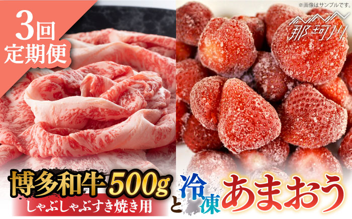 【全3回定期便】【訳あり】博多和牛 しゃぶすき ＆ あまおう セット 1.3kg＜株式会社MEAT PLUS＞那珂川市 肉 牛肉 黒毛和牛 しゃぶしゃぶ すき焼き [GBW088]
