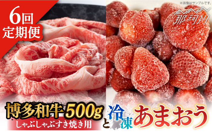 【全6回定期便】【訳あり】博多和牛 しゃぶすき ＆ あまおう セット 1.3kg＜株式会社MEAT PLUS＞那珂川市 肉 牛肉 黒毛和牛 しゃぶしゃぶ すき焼き [GBW089]